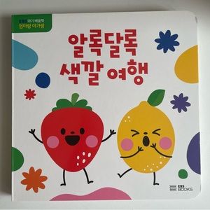 Korean Language Book, “A Colorful Trip”, Children’s Book